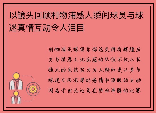 以镜头回顾利物浦感人瞬间球员与球迷真情互动令人泪目 以镜头回顾利物浦感人瞬间球员与球迷真情互动令人泪目