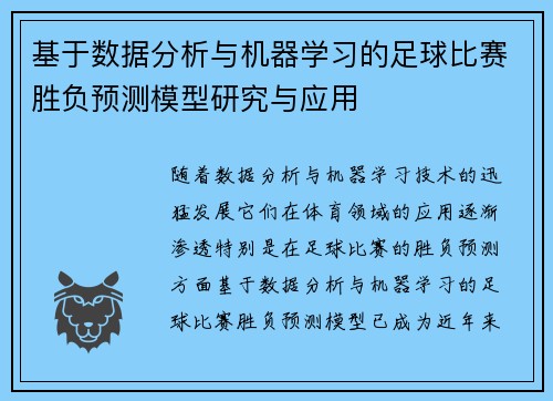 基于数据分析与机器学习的足球比赛胜负预测模型研究与应用