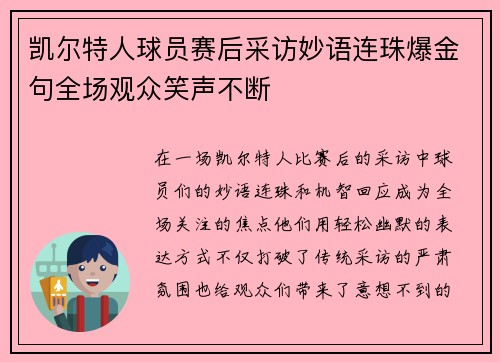 凯尔特人球员赛后采访妙语连珠爆金句全场观众笑声不断 凯尔特人球员赛后采访妙语连珠爆金句全场观众笑声不断