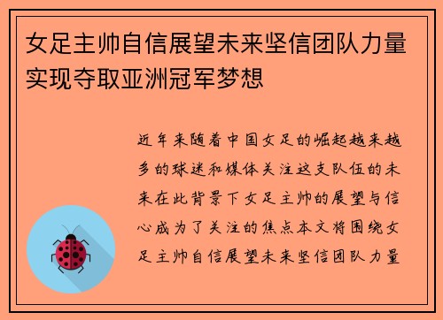 女足主帅自信展望未来坚信团队力量实现夺取亚洲冠军梦想