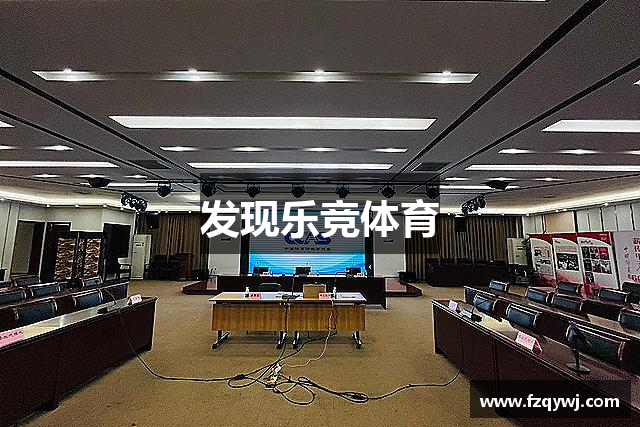 发现乐竞体育