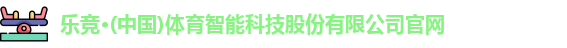 乐竞体育